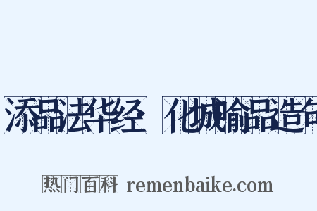 添品法华经·化城喻品造句是什么意思的图片